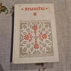 Прыпеукі Беларуская народная творчасць