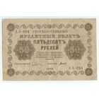 50 рублей 1918 год, АА-094