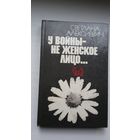 Светлана Алексиевич. У войны не женское лицо (с автографом автора)