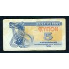 Украина, купон 5 карбованцев 1991 год.