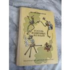 Восемь волшебных желудей. Илл. Г. Валька