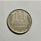10 копеек 1979 Брак? Параллельные расколы.