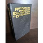 Антология мировой фантастики и детектива. Том 2