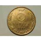 5 копеек 1961 aUNC #1 Федорин 106