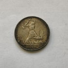 50 копеек 1924 (П*Л)