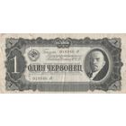 1 червонец 1937 года. еУ