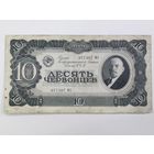10 червонцев 1937