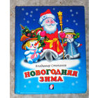 Владимир Степанов Новогодняя зима.