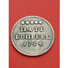 Пять копеек 1714 год,гурт шнур.Копия,серебро!!!не Китай