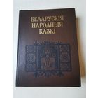Беларускiя народныя казкi 1986г