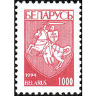 Первый стандартный выпуск Беларусь 1994 год 1 марка