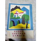 НАБОР ЦВЕТНОЙ БУМАГИ (СССР)\048