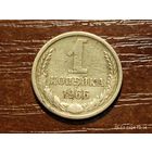 1 копейка 1966