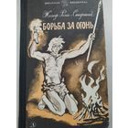 Жозеф Рони-Старший. Борьба за огонь.1986 г. Детлит. Школьная библиотека.