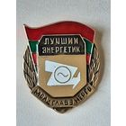 Лучший Энергетик Молдглавэнерго.
