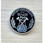 Знак 60 лет Интауглеразведка, 1991