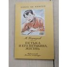 Петька и его,Петькина жизнь\04