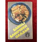 Блины, блинчики, оладья. 12 открыток. 1987 год