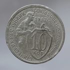 10 копеек 1932