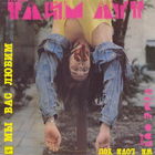 Тайм Аут, Мы Вас Любим, LP 1991