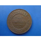 5 КОПЕЕК 1875 ЕМ