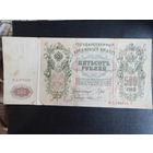 500 рублей 1912 Шипов, редкий кассир Шмидт серия ВД