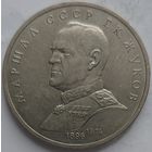 1 рубль Жуков