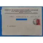 Фирменный конверт Комитета по делам изобретений и открытий при СМ СССР. 1956 г.