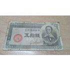 50 сен 1948 года Японии  (220117)