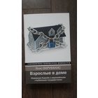 Взрослые в доме. Неравная борьба с европейским "глубинным государством" - Янис Варуфакис
