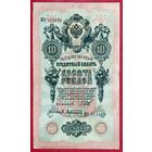 10 рублей * Шипов Афанасьев * МО * период Временного Правительства Царской России * XF * EF * Очень Красивая !