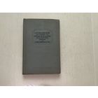 М.Ковалевский Очерк происхождения и развития семьи и собственности.