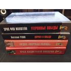 Мир в войнах (Русич): Ширер, Хёне, Манштейн, Уткин - 4 книги