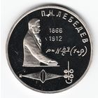 1 рубль 1991 г. 125 лет Лебедев _состояние Proof