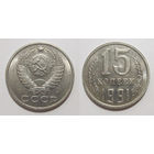 15 копеек 1991 М aUNC