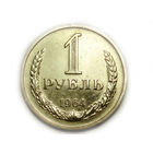1 рубль 1964 годовик #D