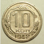 10 копеек 1942