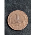 СССР 1 копейка 1924
