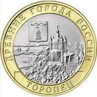 10 рублей Торопец  2024 год. Тираж 1 млн.