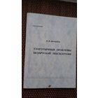 В.К. Шчэрбін. Тэарэтычныя праблемы беларускай лексікаграфіі