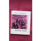 Расул Гамзатаў - Высокія зоркі (серыя Паэзія народаў СССР)