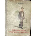 ВЯЛIКАЯ РЭДКАСЦЬ!  ШЧАСЛIВЫ ДЗЕНЬ СУВОРАУЦА КРЫНIЧНАГА. 1951 г.  На беларускай мове. Для коллекционеров и любителей редких изданий!