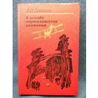 А.И. Брюханов В штабе партизанского движения