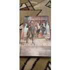 Юрий Иванович Отец императоров дочь повелительница зари т1