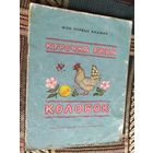 Курочка Ряба-Колобок.\03