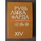 НОВИНКА 2024 ! Книга "Русь. Литва. Орда в памятниках нумизматики".Выпуск ХIV.