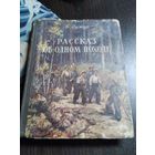 Рассказ об одном походе. 1953 год. /21