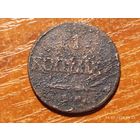 1 копейка 1832