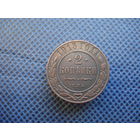 2 копейки 1913 г.(3)