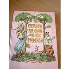 Джоэль Харрис "Сказки дядюшки Римуса"\051